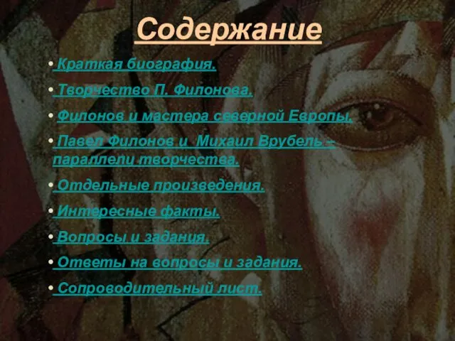 Содержание Краткая биография. Творчество П. Филонова. Филонов и мастера северной