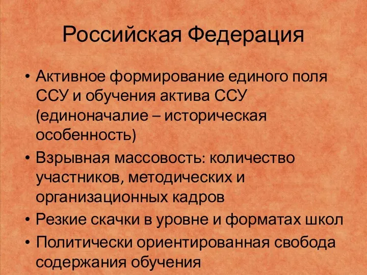 Российская Федерация Активное формирование единого поля ССУ и обучения актива