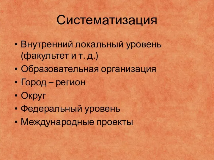 Систематизация Внутренний локальный уровень (факультет и т. д.) Образовательная организация