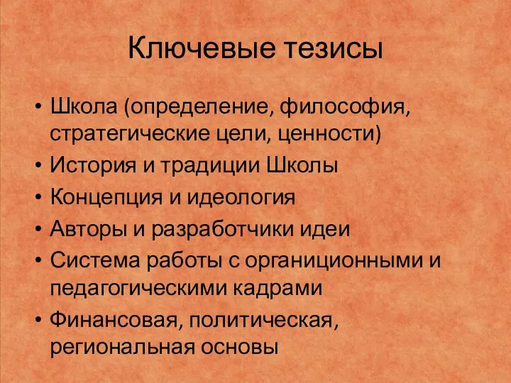 Ключевые тезисы Школа (определение, философия, стратегические цели, ценности) История и