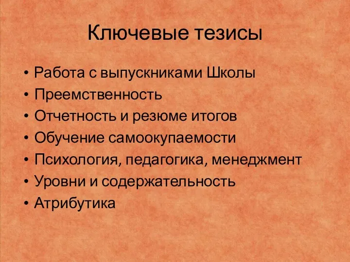 Ключевые тезисы Работа с выпускниками Школы Преемственность Отчетность и резюме