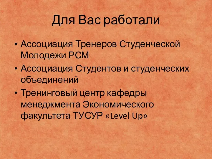 Для Вас работали Ассоциация Тренеров Студенческой Молодежи РСМ Ассоциация Студентов