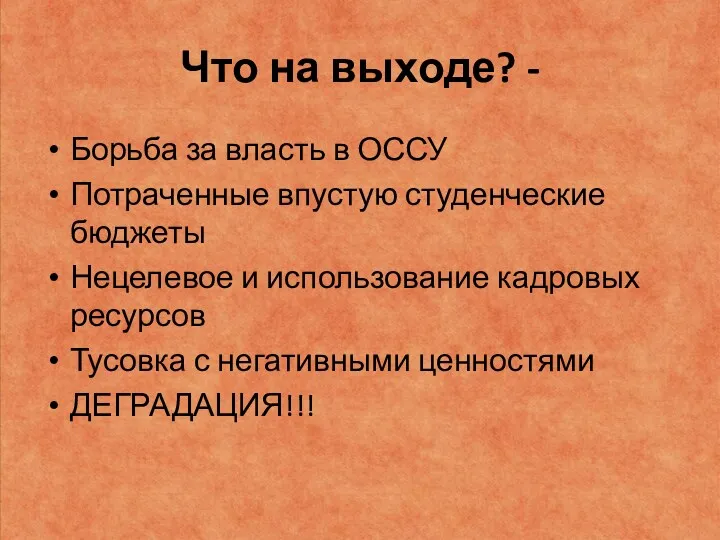 Что на выходе? - Борьба за власть в ОССУ Потраченные