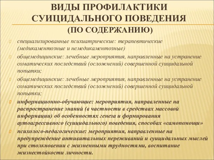 ВИДЫ ПРОФИЛАКТИКИ СУИЦИДАЛЬНОГО ПОВЕДЕНИЯ (ПО СОДЕРЖАНИЮ) специализированные психиатрические: терапевтические (медикаментозные