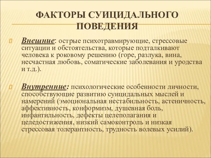 ФАКТОРЫ СУИЦИДАЛЬНОГО ПОВЕДЕНИЯ Внешние: острые психотравмирующие, стрессовые ситуации и обстоятельства,