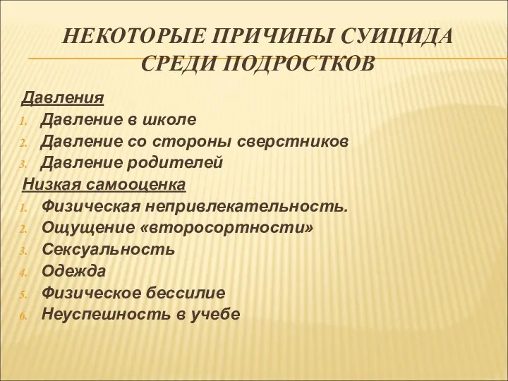 НЕКОТОРЫЕ ПРИЧИНЫ СУИЦИДА СРЕДИ ПОДРОСТКОВ Давления Давление в школе Давление