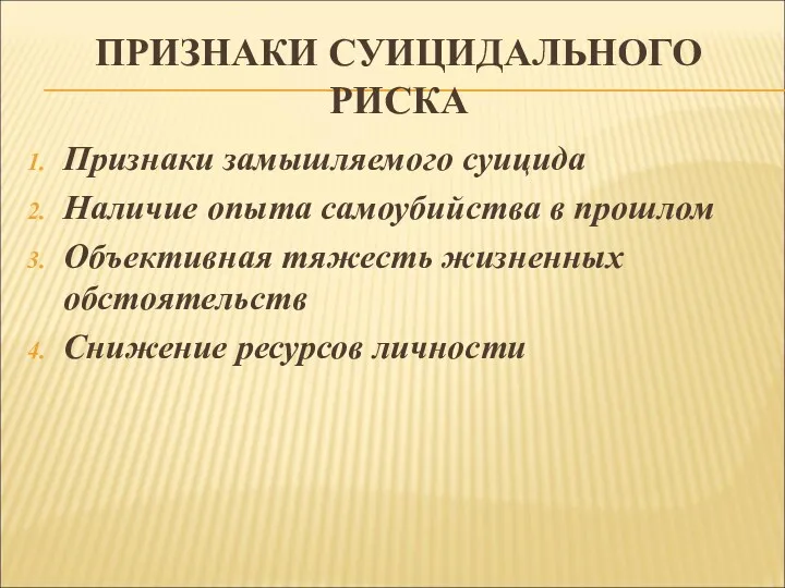 ПРИЗНАКИ СУИЦИДАЛЬНОГО РИСКА Признаки замышляемого суицида Наличие опыта самоубийства в