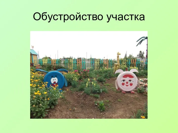 Обустройство участка