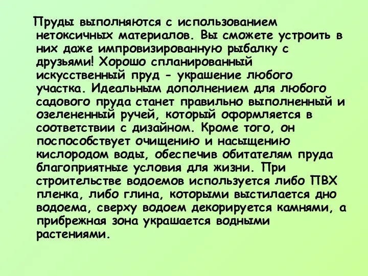 Пруды выполняются с использованием нетоксичных материалов. Вы сможете устроить в