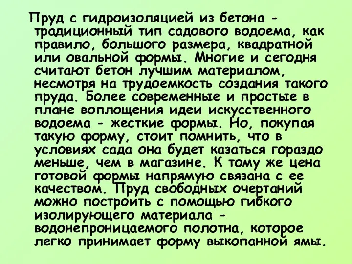 Пруд с гидроизоляцией из бетона - традиционный тип садового водоема,