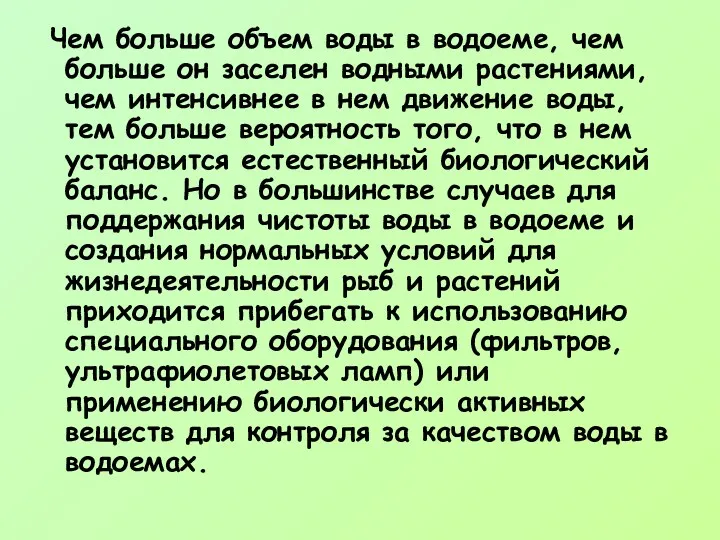 Чем больше объем воды в водоеме, чем больше он заселен