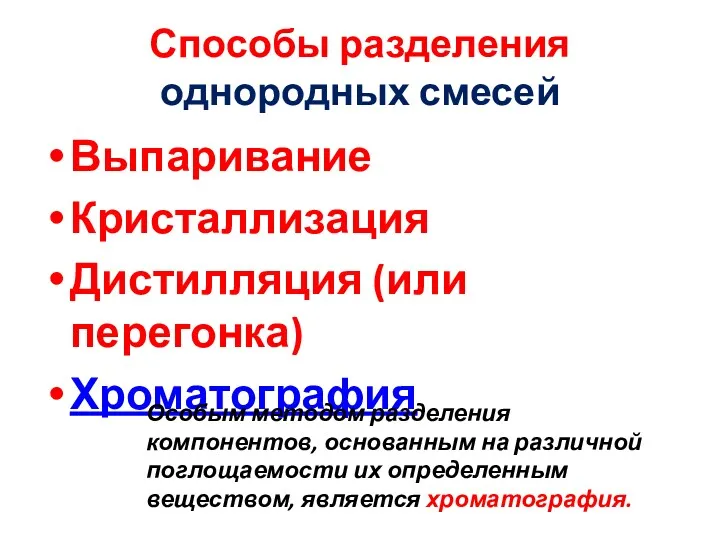 Способы разделения однородных смесей Выпаривание Кристаллизация Дистилляция (или перегонка) Хроматография