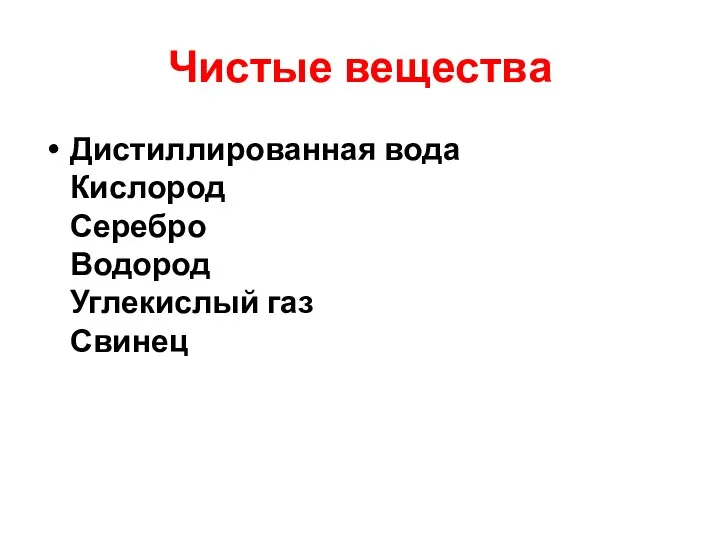 Чистые вещества Дистиллированная вода Кислород Серебро Водород Углекислый газ Свинец