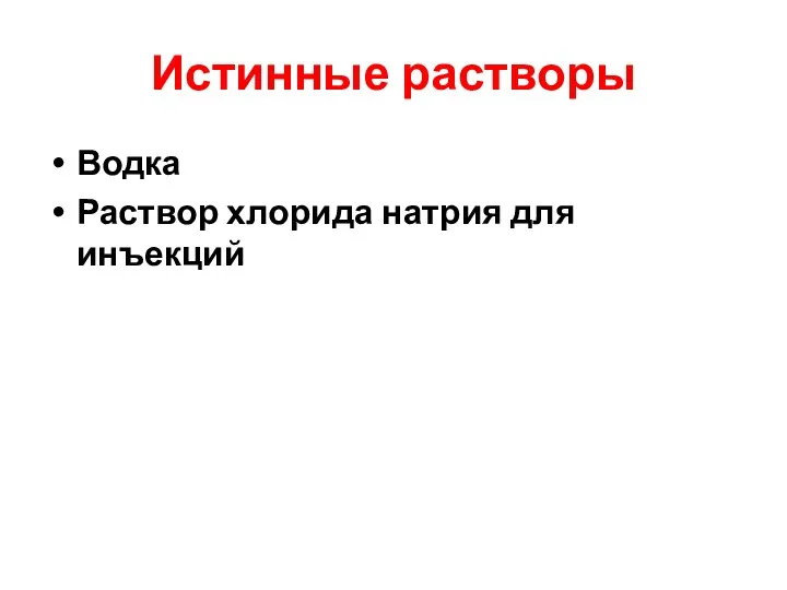 Истинные растворы Водка Раствор хлорида натрия для инъекций