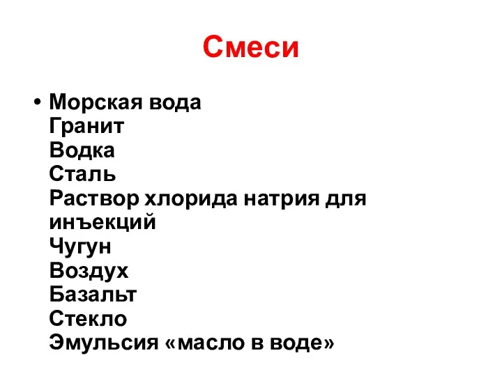 Смеси Морская вода Гранит Водка Сталь Раствор хлорида натрия для