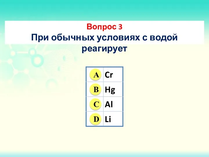 Вопрос 3 При обычных условиях с водой реагирует