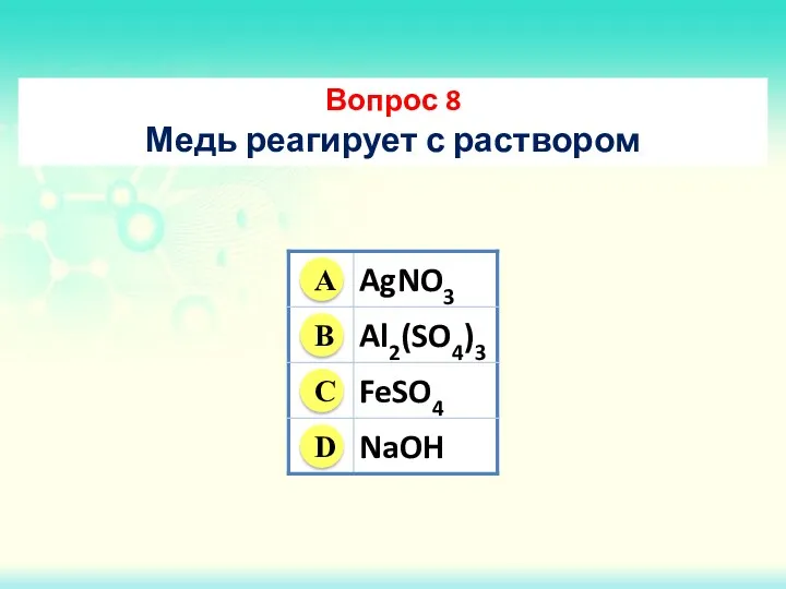 Вопрос 8 Медь реагирует с раствором