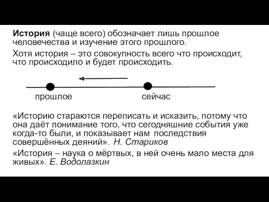 История (чаще всего) обозначает лишь прошлое человечества и изучение этого