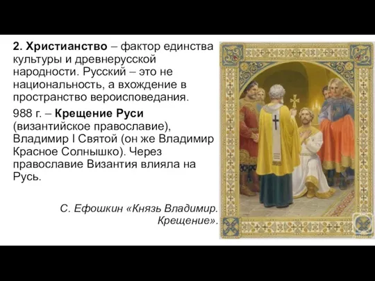 2. Христианство – фактор единства культуры и древнерусской народности. Русский
