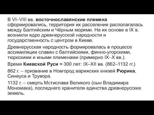 В VI–VIII вв. восточнославянские племена сформировались, территория их расселения располагалась