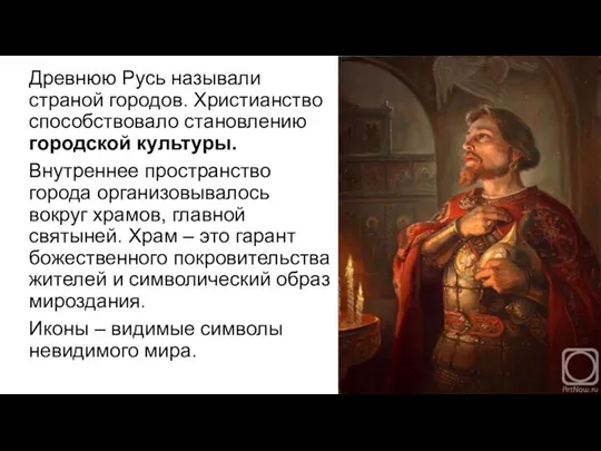 Древнюю Русь называли страной городов. Христианство способствовало становлению городской культуры.