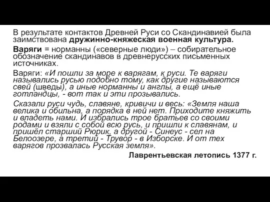 В результате контактов Древней Руси со Скандинавией была заимствована дружинно-княжеская