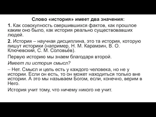 Слово «история» имеет два значения: 1. Как совокупность свершившихся фактов,