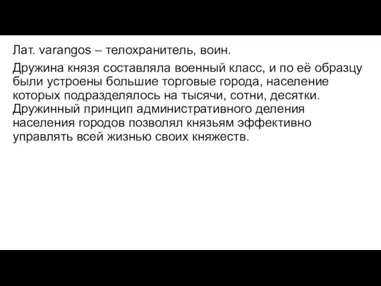 Лат. varangos – телохранитель, воин. Дружина князя составляла военный класс,