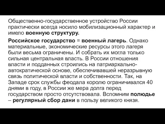 Общественно-государственное устройство России практически всегда носило мобилизационный характер и имело