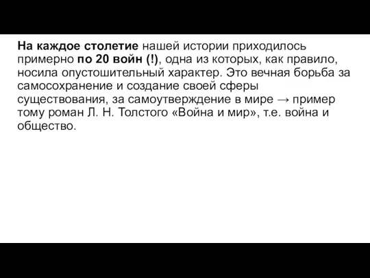 На каждое столетие нашей истории приходилось примерно по 20 войн