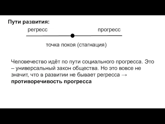 Пути развития: регресс прогресс точка покоя (стагнация) Человечество идёт по