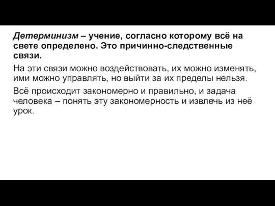 Детерминизм – учение, согласно которому всё на свете определено. Это