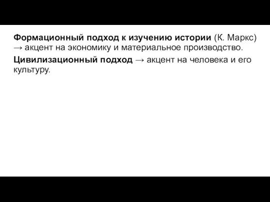 Формационный подход к изучению истории (К. Маркс) → акцент на