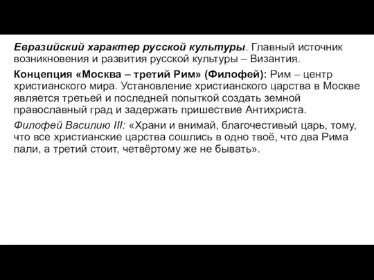 Евразийский характер русской культуры. Главный источник возникновения и развития русской