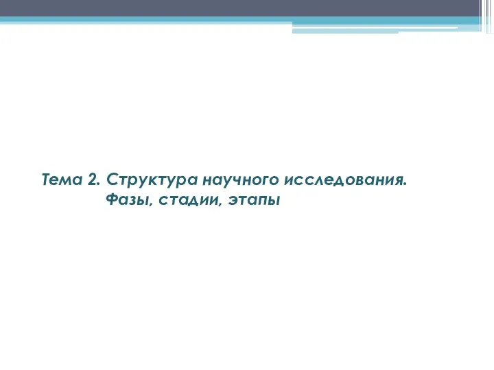 Тема 2. Структура научного исследования. Фазы, стадии, этапы