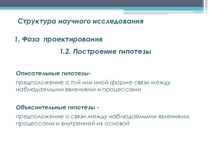 Структура научного исследования 1. Фаза проектирования Описательные гипотезы- предположение о