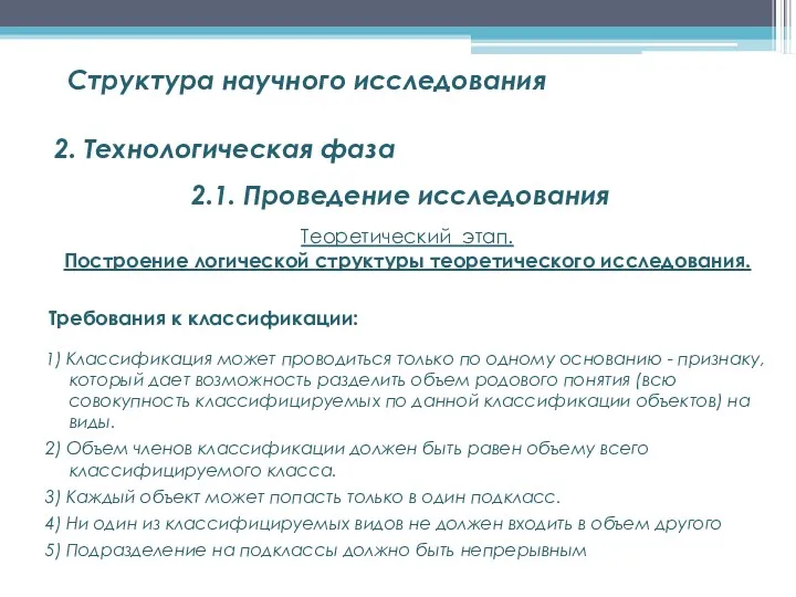 Структура научного исследования 2. Технологическая фаза 2.1. Проведение исследования Требования