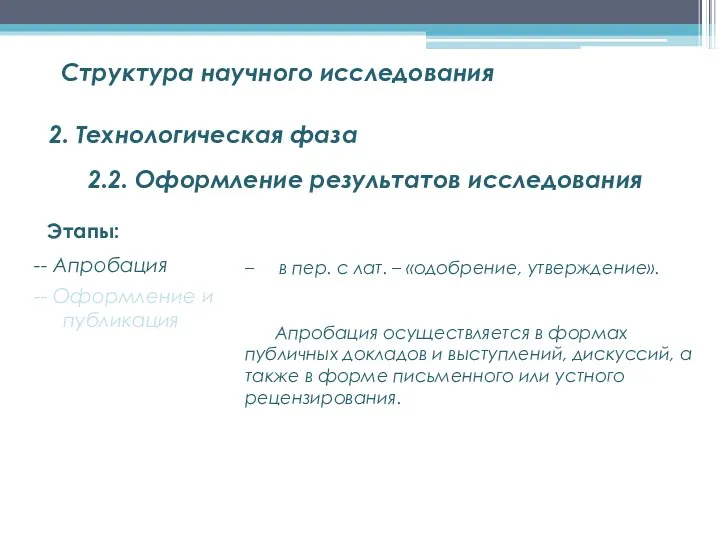 Структура научного исследования 2. Технологическая фаза Этапы: – в пер.