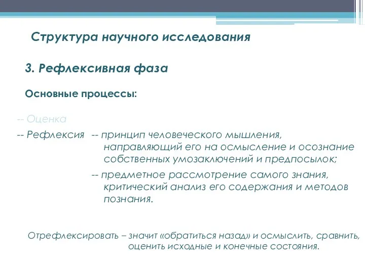 Структура научного исследования - Оценка - Рефлексия 3. Рефлексивная фаза