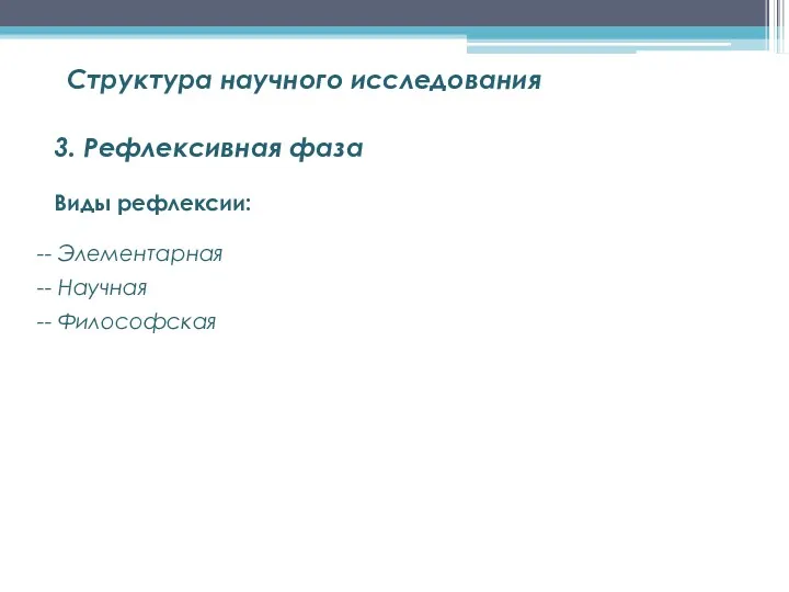 Структура научного исследования - Элементарная - Научная - Философская Виды рефлексии: 3. Рефлексивная фаза