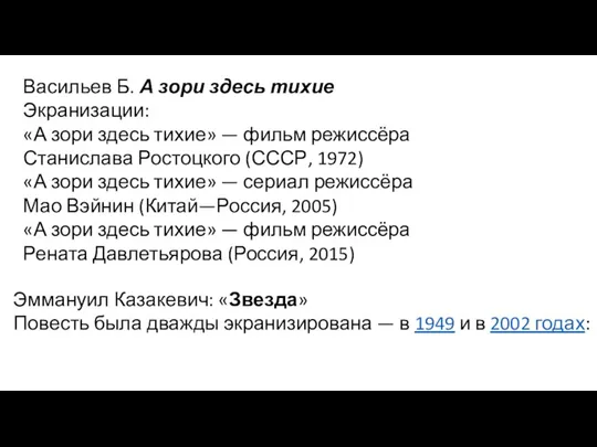 Васильев Б. А зори здесь тихие Экранизации: «А зори здесь