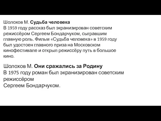 Шолохов М. Судьба человека В 1959 году рассказ был экранизирован