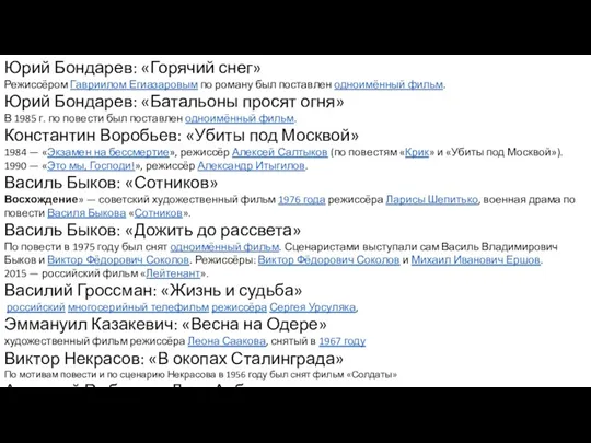 Юрий Бондарев: «Горячий снег» Режиссёром Гавриилом Егиазаровым по роману был