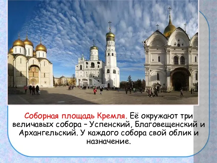 Соборная площадь Кремля. Её окружают три величавых собора – Успенский, Благовещенский и Архангельский.