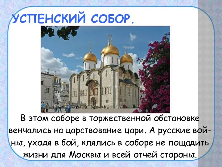 УСПЕНСКИЙ СОБОР. В этом соборе в торжественной обстановке венчались на царствование цари. А