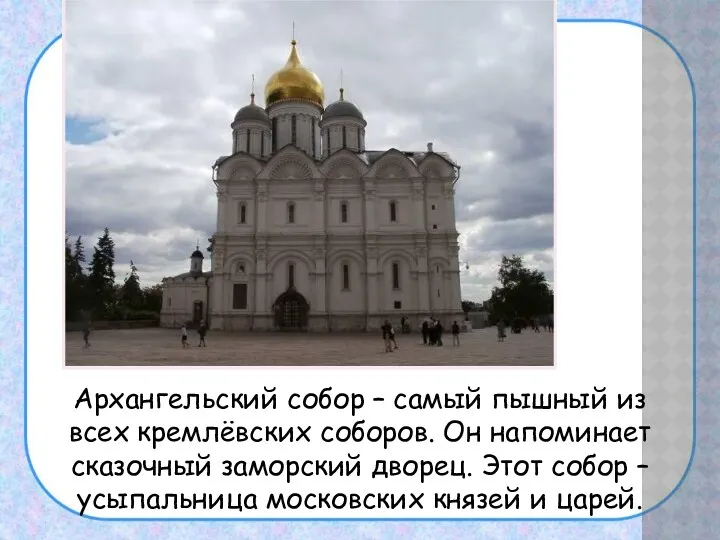 Архангельский собор – самый пышный из всех кремлёвских соборов. Он напоминает сказочный заморский