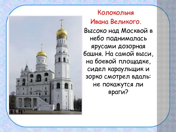 Колокольня Ивана Великого. Высоко над Москвой в небо поднималась ярусами дозорная башня. На