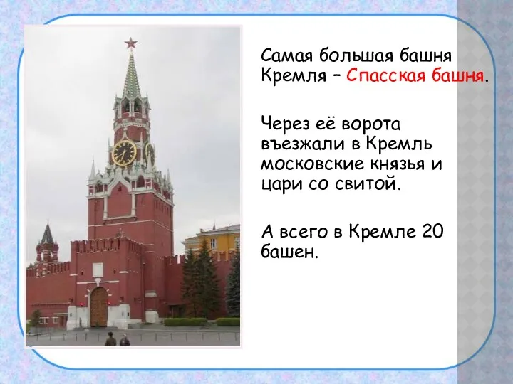 Самая большая башня Кремля – Спасская башня. Через её ворота въезжали в Кремль