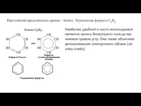 Простейший представитель аренов – бензол. Химическая формула С6Н6. Наиболее удобной