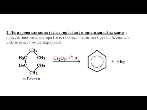 2. Дегидроциклизация (дегидрирование и циклизация) алканов в присутствии катализатора (то